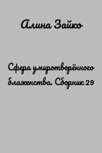 Сфера умиротворённого блаженства. Сборник 29