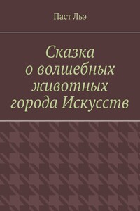 Сказка о волшебных животных города Искусств