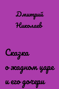 Сказка о жадном царе и его дочери