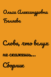 Слова, что вслух не скажешь… Сборник