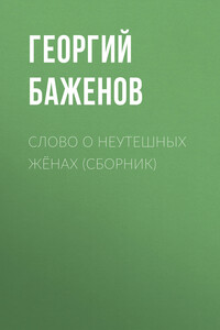 Слово о неутешных жёнах (сборник)