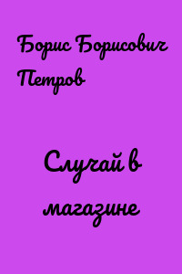 Случай в магазине