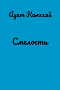 Смелость