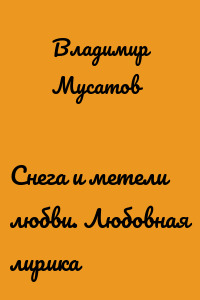 Снега и метели любви. Любовная лирика