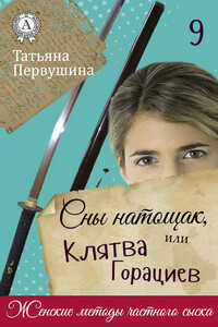 Сны натощак, или Клятва Горациев