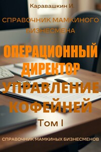 Справочник мамкиного бизнесмена. Операционный директор: управление кофейней том 1
