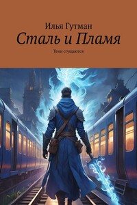 Сталь и Пламя. Тени сгущаются