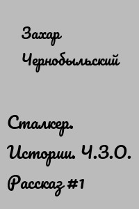 Сталкер. Истории. Ч.З.О. Рассказ #1