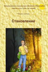 Становление. Часть пятая