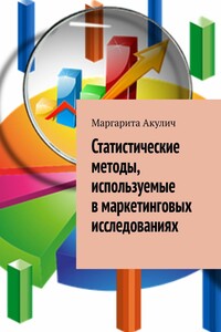 Статистические методы, используемые в маркетинговых исследованиях