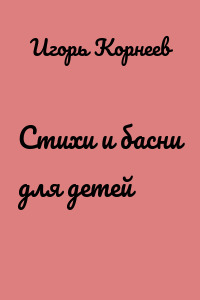 Стихи и басни для детей