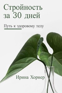 Стройность за 30 дней: Путь к здоровому телу