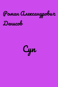 Суп
