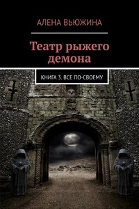 Театр рыжего демона. Книга 3. Все по-своему