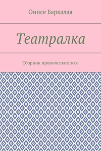 Театралка. Сборник иронических эссе