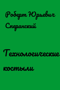 Технологические костыли