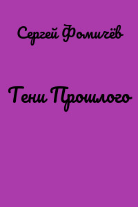 Тени Прошлого