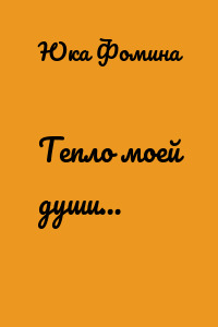 Тепло моей души…