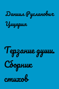 Терзание души. Сборник стихов