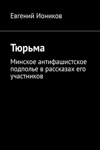 Тюрьма. Минское антифашистское подполье в рассказах его участников