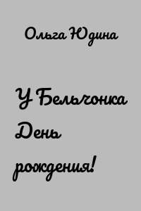 У Бельчонка День рождения!