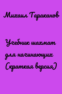Учебник шахмат для начинающих (краткая версия)