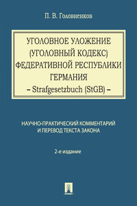 Уголовное уложение (Уголовный кодекс) Федеративной Республики Германия: научно-практический комментарий и перевод текста закона. 2-е издание