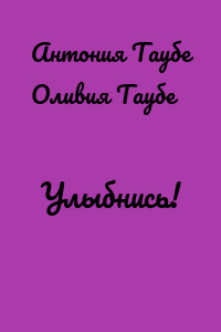 Улыбнись!
