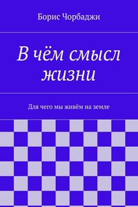 В чём смысл жизни. Для чего мы живём на земле