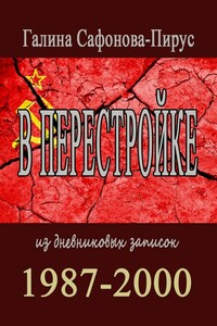 В перестройке. 1987—2000