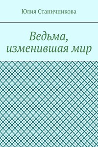 Ведьма, изменившая мир