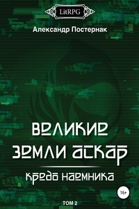 Великие земли АСКАР. Кредо наемника. Том II