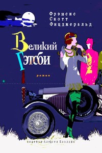 Великий Гэтсби. Роман