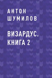 Визардус. Книга 2