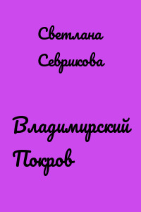 Владимирский Покров
