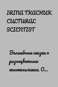 Волшебные сказки о разноцветных колокольчиках. Одна среди всех. Сказка 3