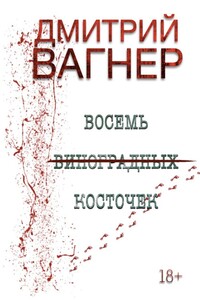 ВОСЕМЬ ВИНОГРАДНЫХ КОСТОЧЕК. Детектив о черной магии