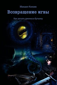 Возвращение игвы. Как загнать джинна в бутылку