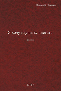 Я хочу научиться летать
