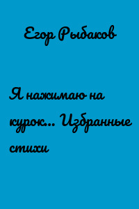 Я нажимаю на курок… Избранные стихи
