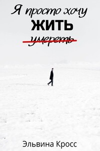 Я просто хочу жить