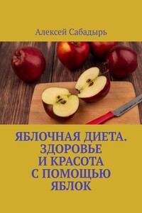 Яблочная диета. Здоровье и красота с помощью яблок