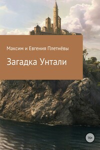 Загадка Унтали