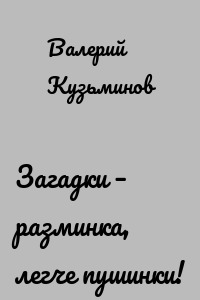 Загадки – разминка, легче пушинки!