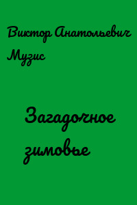 Загадочное зимовье