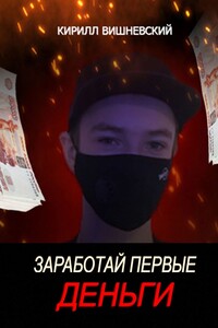 Заработай первые деньги