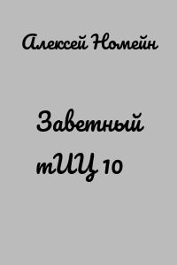 Заветный тИЦ 10