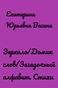 Зеркало/Домик слов/Загадочный алфавит. Стихи