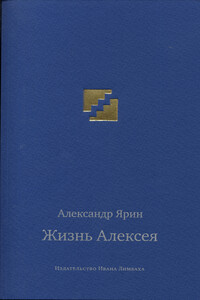Жизнь Алексея: Диалоги