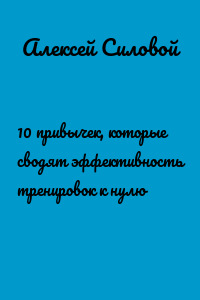 10 привычек, которые сводят эффективность тренировок к нулю